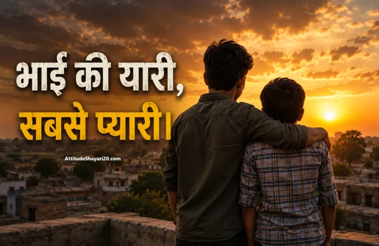 Bhai Bhai Shayari in Hindi | भाई भाई शायरी और स्टेटस