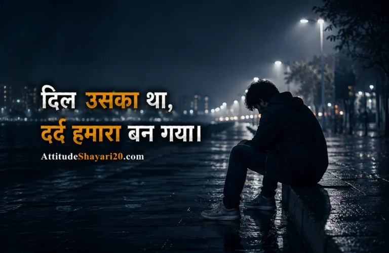 Sad Shayari in Hindi | दर्द भरी सैड शायरी हिंदी में