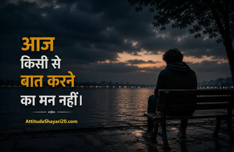 Best Mood Off Shayari in Hindi | मूड ऑफ शायरी और स्टेटस